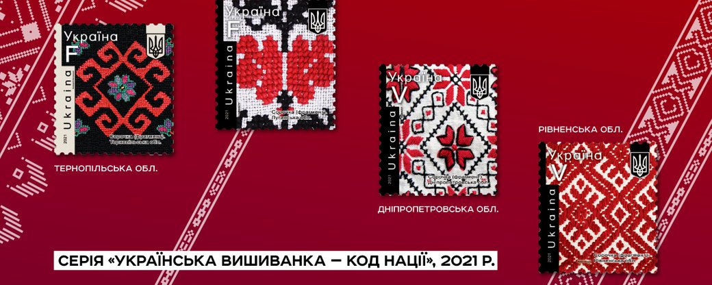 Укрпошта представила марки з фрагментами вишиванок