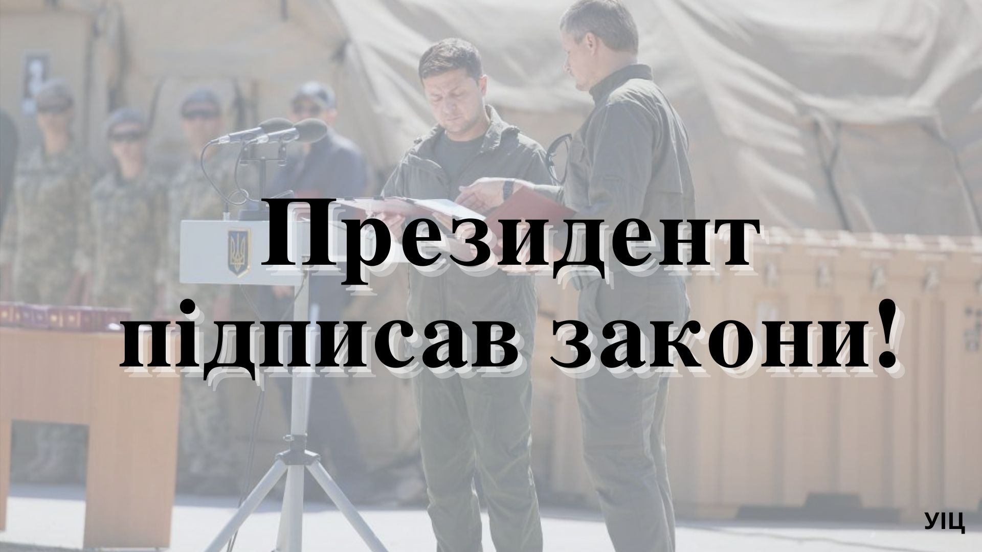 Президент підписав закони про основи національного спротиву та збільшення чисельності Збройних Сил України