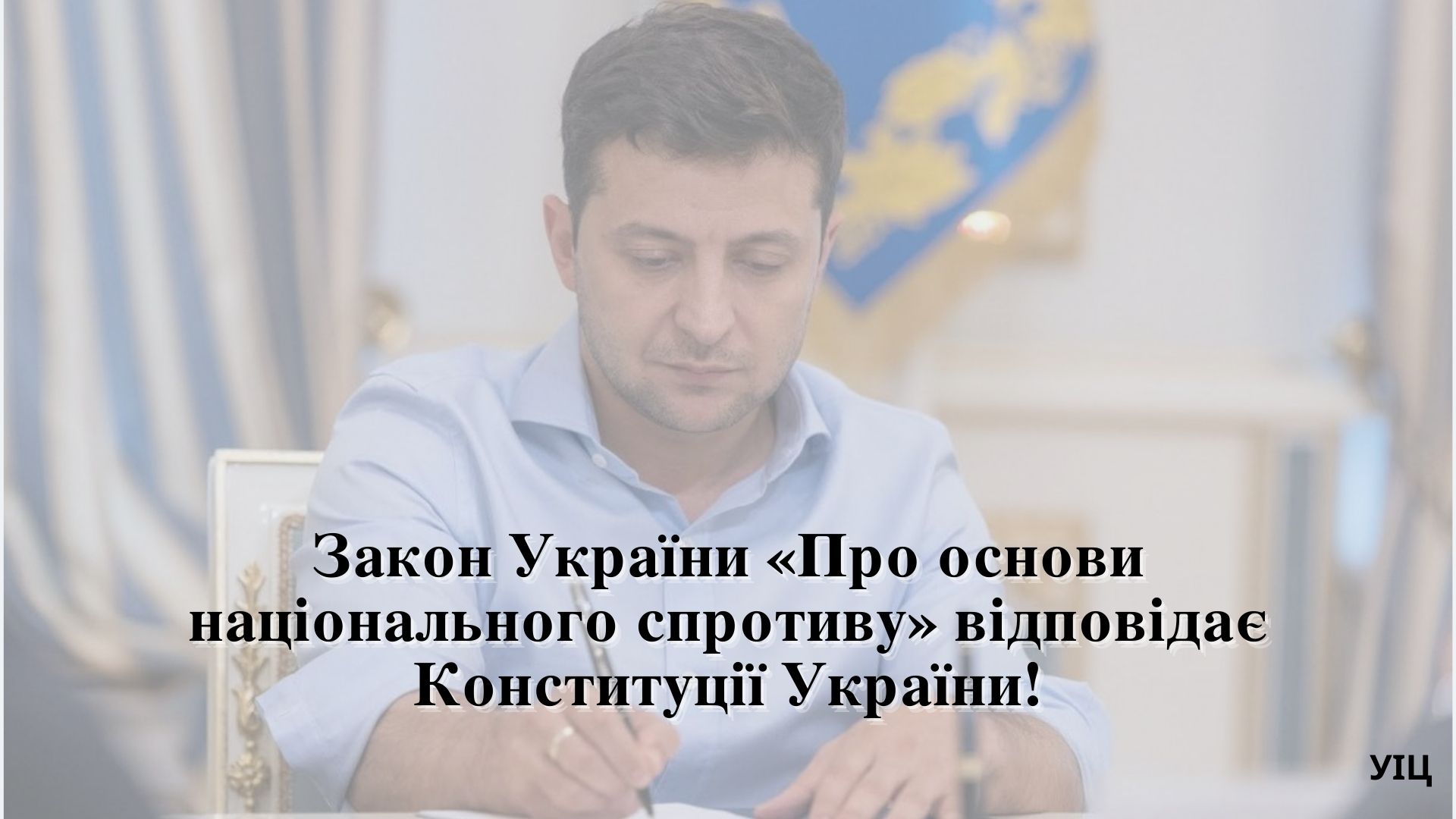 Закон України «Про основи національного спротиву» відповідає Конституції України