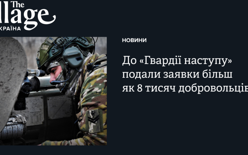 До «Гвардії наступу» подали заявки більш як 8 тисяч добровольців