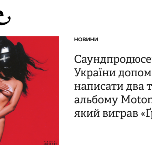 Саундпродюсер з України допоміг написати два треки до альбому Motomami, який виграв «Ґреммі»