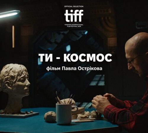 Sci-Fi-стрічку Павла Острікова “Ти – космос” покажуть на Міжнародному кінофестивалі в Торонто