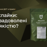 У застосунку Армія+ стартувало опитування щодо рівня задоволеності сухпайками