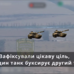 Жили в окупанта два веселі танки — більше не живуть