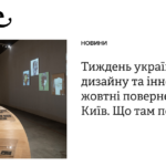 Тиждень українського дизайну та інновацій у жовтні повернеться в Київ. Що там покажуть