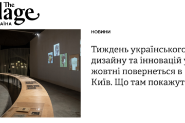 Тиждень українського дизайну та інновацій у жовтні повернеться в Київ. Що там покажуть