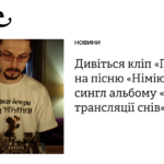 Дивіться кліп «Паліндрома» на пісню «Німію». Це перший сингл альбому «Машина для трансляції снів»