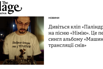 Дивіться кліп «Паліндрома» на пісню «Німію». Це перший сингл альбому «Машина для трансляції снів»