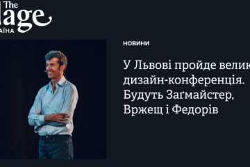 У Львові пройде масштабна дизайн-конференція. Будуть Заґмайстер, Вржещ і Федорів