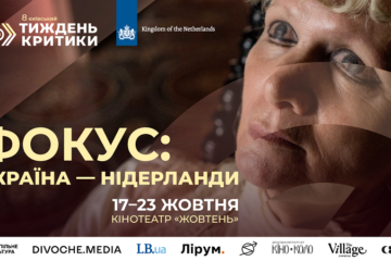 8-й Київський тиждень критики представив програму «Фокус: Україна — Нідерланди»