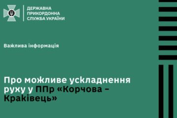 Прикордонники попереджають про ускладнення руху у пункті пропуску “Корчова-Краківець”