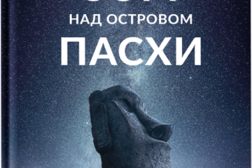 Коли ти забув свою мрію? Уривок із книги  Макса Кідрука «Зорі над островом Пасхи»