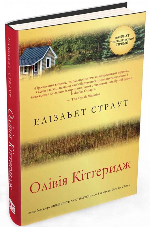 «Олівія Кіттеридж». Елізабет Страут