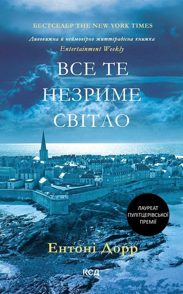 «Все те незриме світло». Ентоні Дорр