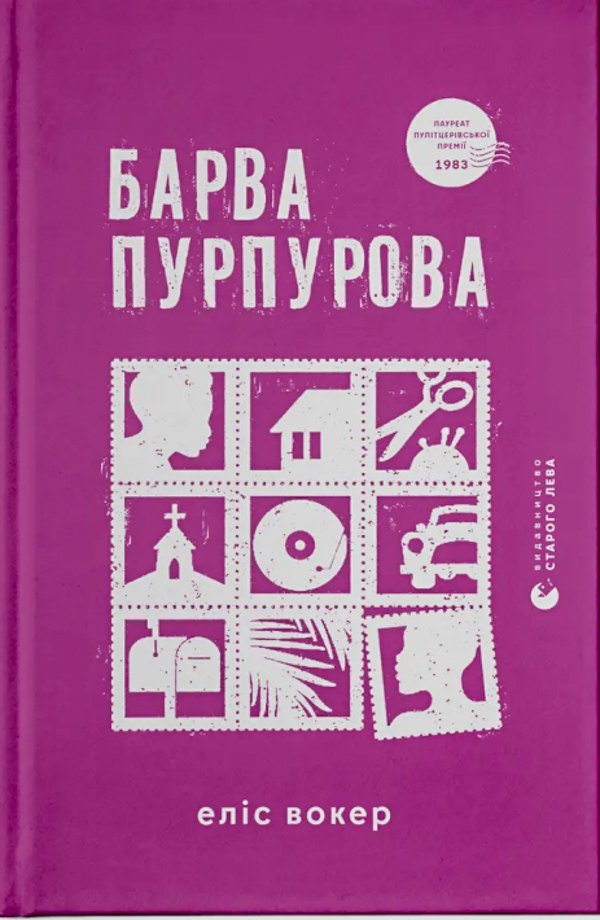 «Барва пурпурова». Еліс Вокер