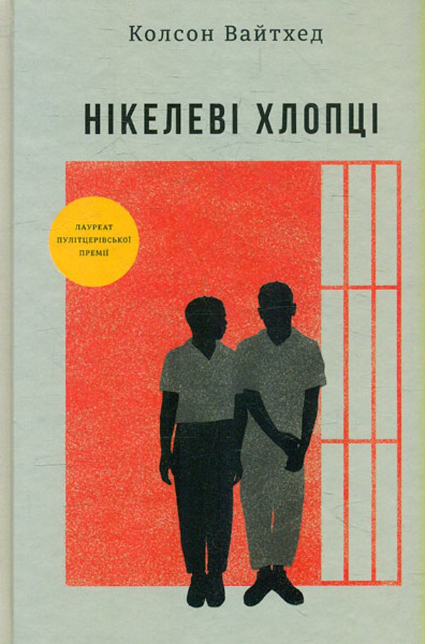 «Нікелеві хлопці». Колсон Вайтхед