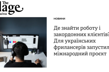 Де знайти роботу і закордонних клієнтів? Для українських фрилансерів запустили міжнародний проєкт