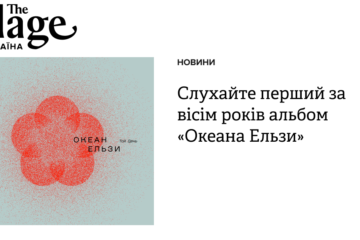 Слухайте перший за вісім років альбом «Океана Ельзи». Він схожий на їхню ранню творчість