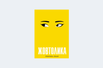 Премія книжкових блогерів від фестивалю «Книжкова країна» оголосила переможця