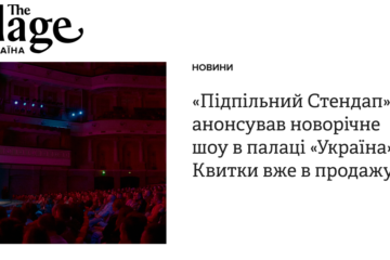 «Підпільний Стендап» анонсував новорічне шоу в палаці «Україна». Квитки вже в продажу