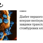 Діабет першого типу вперше вилікували завдяки трансплантації стовбурових клітин