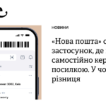 «Нова пошта» створила застосунок, де можна повністю самостійно керувати посилкою. У чому різниця