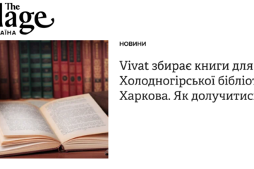 Vivat збирає книги для Холодногірської бібліотеки Харкова. Як долучитись