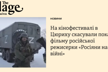 На кінофестивалі в Цюриху скасували показ фільму російської режисерки «Росіяни на війні»