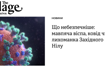 Що небезпечніше: мавпяча віспа, ковід чи лихоманка Західного Нілу