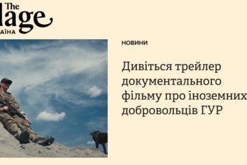 Дивіться трейлер документального фільму «Одного літа в Україні» про іноземних добровольців ГУР