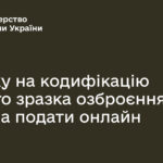 Заявку на кодифікацію нового зразка озброєння можна подати онлайн