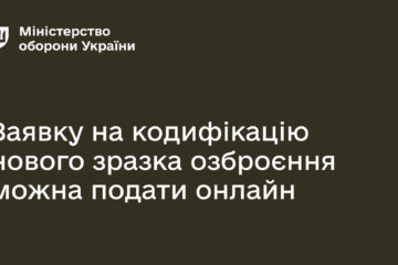 Заявку на кодифікацію нового зразка озброєння можна подати онлайн