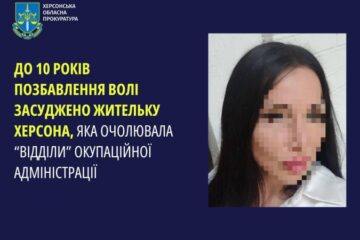 Жительку Херсона, яка очолювала підрозділи в окупаційній адміністрації, засудили до 10 років позбавлення волі