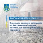 Внаслідок ворожих авіаударів по Костянтинівці загинув чоловік, ще трьох цивільних поранено