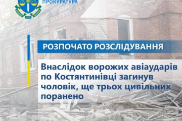 Внаслідок ворожих авіаударів по Костянтинівці загинув чоловік, ще трьох цивільних поранено