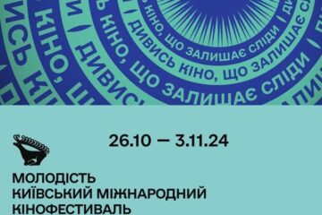 Кінофестиваль «Молодість», ферментований попап і Гелловін: події на вікенд 25–27 жовтня в Києві