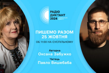 День української писемності та мови: приєднуйся до Радіодиктанту національної єдності