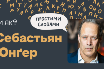 Як люди повертаються з війни? 9 уроків від Юнґера, автора бестселера «Племʼя»