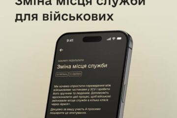 Нове опитування в Армія+ допоможе вирішити проблему з переведенням військових