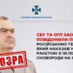 Російський генерал-майор, який віддав наказ обстріляти музей Сковороди на Харківщині, отримав заочно підозру