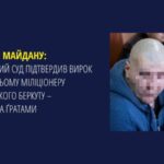 Справи Майдану: Верховний Суд підтвердив вирок ексберкутівцю з Харкова