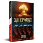 Сем Кін. «Загін неприкаяних. Вчені і шпигуни які, стали на заваді атомній бомбі Гітлера». Уривок