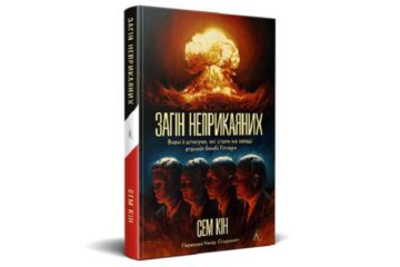 Сем Кін. «Загін неприкаяних. Вчені і шпигуни які, стали на заваді атомній бомбі Гітлера». Уривок