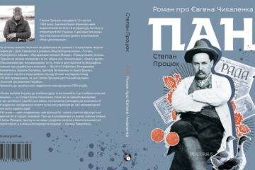 Степан Процюк. «Пан. Роман про Євгена Чикаленка». Уривок