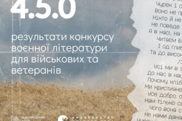 Стали відомі імена переможців першого конкурсу воєнної літератури «4.5.0.»