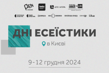 У Києві пройде шостий фестиваль “Дні есеїстики”