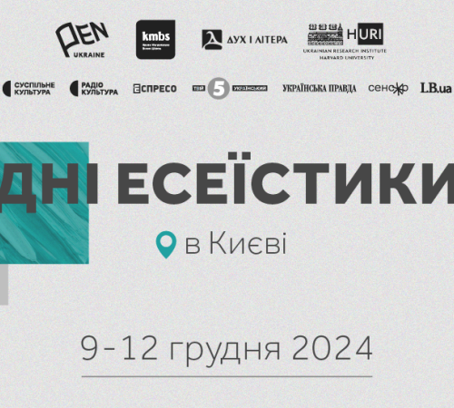 У Києві пройде шостий фестиваль “Дні есеїстики”