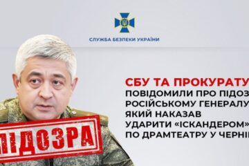 СБУ повідомила про підозру російському генералу, який наказав ударити “Іскандером” по драмтеатру у Чернігові