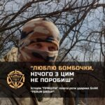 «Люблю бомбочки!» — пілот Приціл знищив вже до батальйону росіян