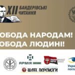 «Свобода народам! Свобода людині!»: 1 грудня завершується приймання робіт на XII Бандерівські читання